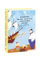 Подорожі Лікаря Дуліттла. Книга 3. Запалення вогню