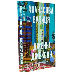 Книга Ананасова вулиця - Дженні Джексон Видавництво Старого Лева (9789664482209) - мініатюра 3