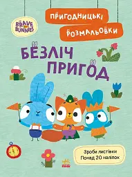 Хоробрі Зайці. Безліч пригод. Пригодницькі розмальовки