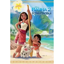Ваяна 2. Розмальовка - - мініатюра 1