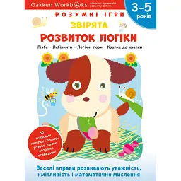 Gakken. Розумні ігри. Розвиток логіки. Звірята. 3–5 років + наліпки і багаторазові сторінки для малю -