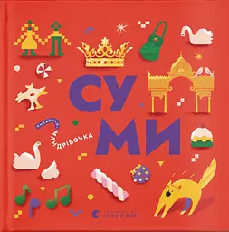 Книжечка-мандрівочка. Суми - Ірена Карпа