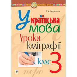 Українська мова. 3 клас. Уроки каліграфії - Тамара Дюдюнова