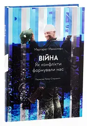 Війна. Як конфлікти формували нас Маргарет Макміллан Лабораторія, книга українською, тверда