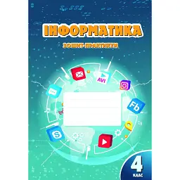Інформатика. 4 клас. Робочий зошит - Тетяна Воронцова