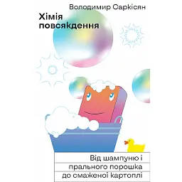 Хімія повсякдення - Володимир Саркісян