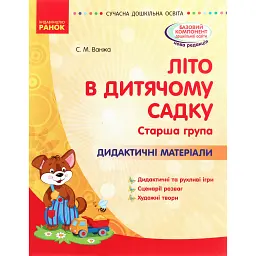 Сучасна дошкільна освіта. Літо в дитячому садку. Старша група. Дидактичні матеріали - Світлана Ванжа