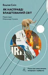 Як насправді влаштований світ. Наука про наше минуле, теперішнє і майбутнє - мініатюра 14