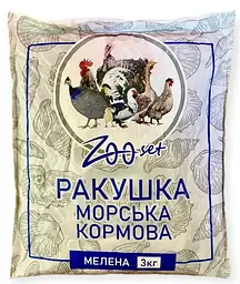 Кормова добавка для птиці Укрзооветпромпостач Зоосет Морська мушля мелена, 1–4 мм, 3 кг
