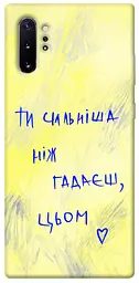 Чохол Demsky Ти сильніша ніж гадаєш для Samsung Galaxy Note 10 Plus