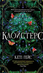 Клойстерс Limited edition - Кеті Гейс - мініатюра 2