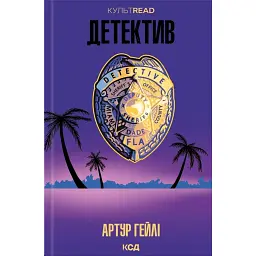 Детектив - Артур Гейлі
