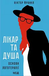 Лікар та душа. Основи логотерапії