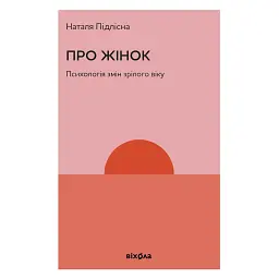 Про жінок. Психологія змін зрілого віку - Наталя Підлісна