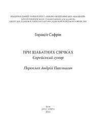 При шабатних свічках. Єврейський гумор - мініатюра 3