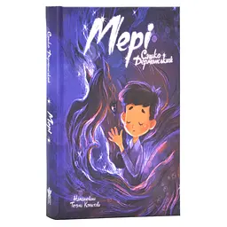 Мері: казкова повість