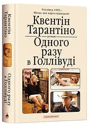 Одного разу в Голлівуді — Квентін Тарантіно | А-БА-БА-ГА-ЛА-МА-ГА, книга українською, нова, тверда