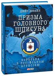 Призма головного шпигуна. Боротьба з російською агресією - Джек Девайн - мініатюра 2