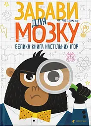 Забави для мозку - Беатріче Тінареллі