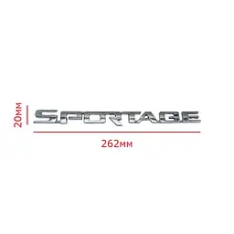 Емблема напис Sportage для Kia Хром 262х20 мм (8990) 863101F000 - мініатюра 2