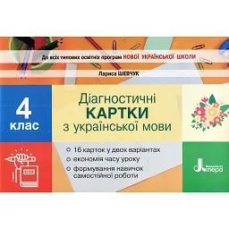 Українська мова. 4 клас. Діагностичні картки - Лариса Шевчук