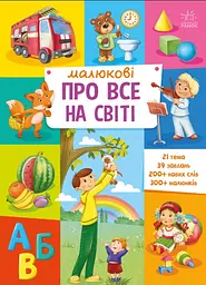 Малюкові про все на світі