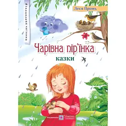 Чарівна пір'їнка - Леся Пронь