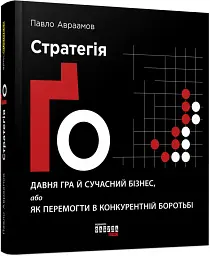 Стратегія Ґо - мініатюра 2