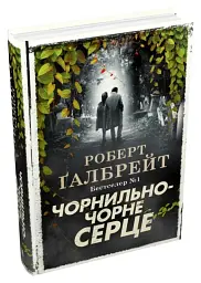 Чорнильно-чорне серце. Детектив Корморан Страйк. Книга 6 - Роберт Ґалбрейт - мініатюра 19