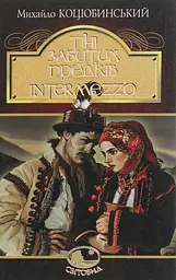 Тіні забутих предків. Intermezzo