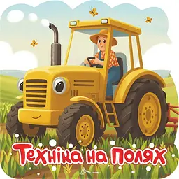 Техніка на полях. Розмальовка з наліпками (9789669893758)
