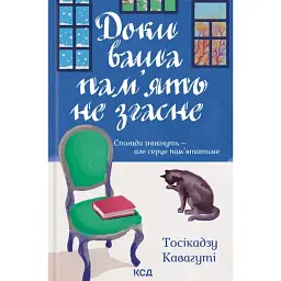 Доки ваша пам'ять не згасне