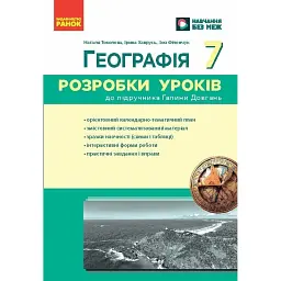 Географія. 7 клас. Розробки уроків
