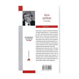 Книга Час тирана. Прозріння 2084 року - Юрій Щербак А-ба-ба-га-ла-ма-га (9786175852118) - миниатюра 2