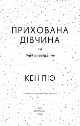 Прихована дівчина та інші оповідання - Кен Лю - миниатюра 3