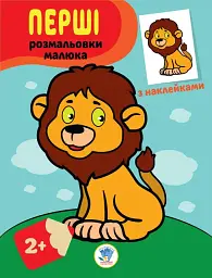 Наклей та розфарбуй. Левеня