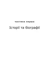 Месопотамія - Сергій Жадан - мініатюра 5