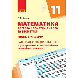 Математика. Алгебра і початок аналізу та геометрія 11 клас. Календарно-тематичний план. Рівень стандарту - Л. Кушнір