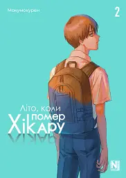 Літо, коли помер Хікару. Том 2 - None Мокумокурен