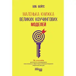 Маленька книжка великих коучингових моделей - Боб Бейтс