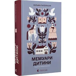 Мемуари дитини - Сельма Лагерльоф | Видавництво Старого Лева, книга українською, нова, тверда