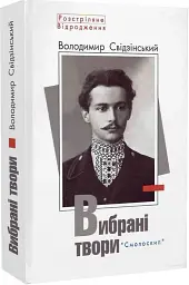 Володимир Свідзінський. Вибрані твори