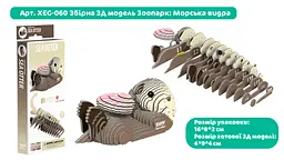 Збірна 3Д модель Eugy Зоопарк Морська видра (XEG-060) - мініатюра 3