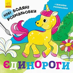 Нові водяні розмальовки: Єдинороги Ранок N1377002У Різнокольоровий (9789667502133) shop (9789667502133) - мініатюра 1