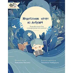 Медитативні історії на добраніч - Антоніна Оксанич