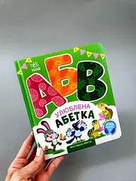Моя перша абетка Улюблена абетка. А1738002У - мініатюра 2