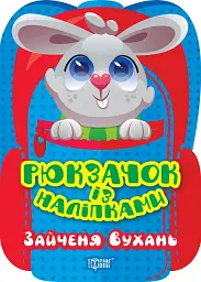 Рюкзачок із наліпками. Зайченя Вухань