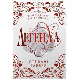 Легенда - Стефані Ґарбер