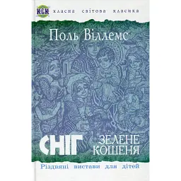 Сніг. Зелене кошеня. Різдвяні вистави для дітей - Поль Віллемс