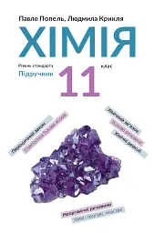 Хімія. Підручник, рівень стандарту. 11 клас